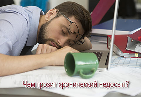 Чем грозит хронический недосып?